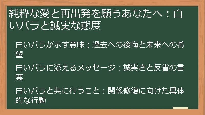 純粋な愛と再出発を願うあなたへ：白いバラと誠実な態度