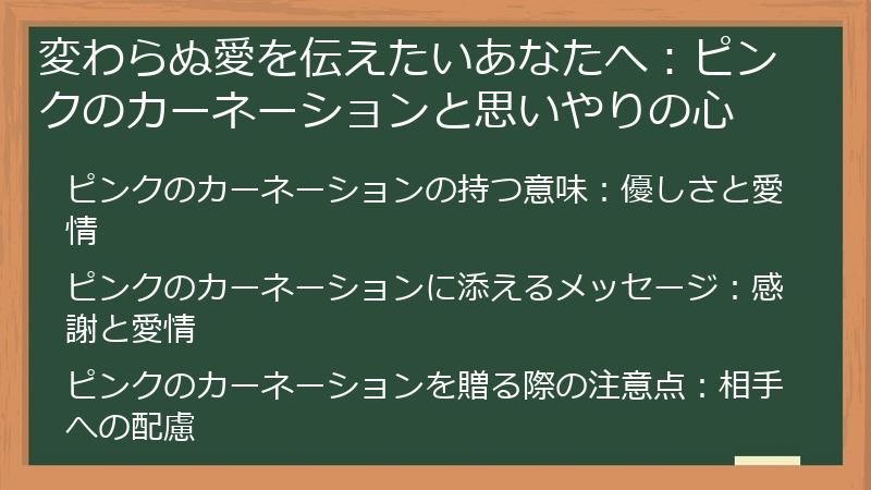 変わらぬ愛を伝えたいあなたへ：ピンクのカーネーションと思いやりの心