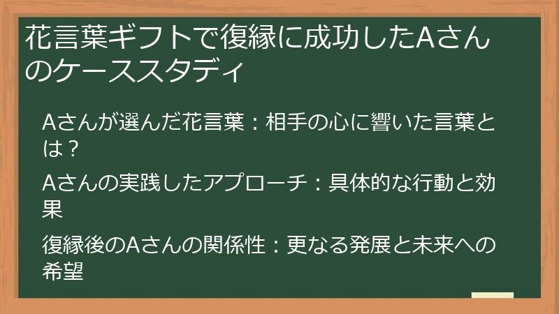 花言葉ギフトで復縁に成功したAさんのケーススタディ