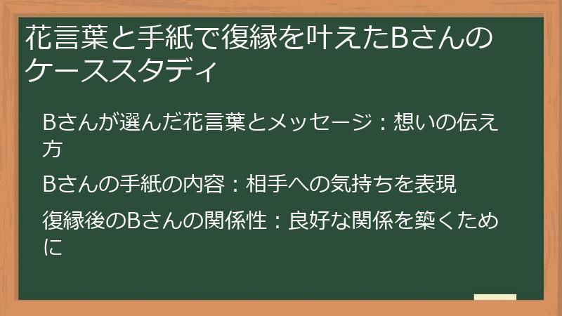 花言葉と手紙で復縁を叶えたBさんのケーススタディ