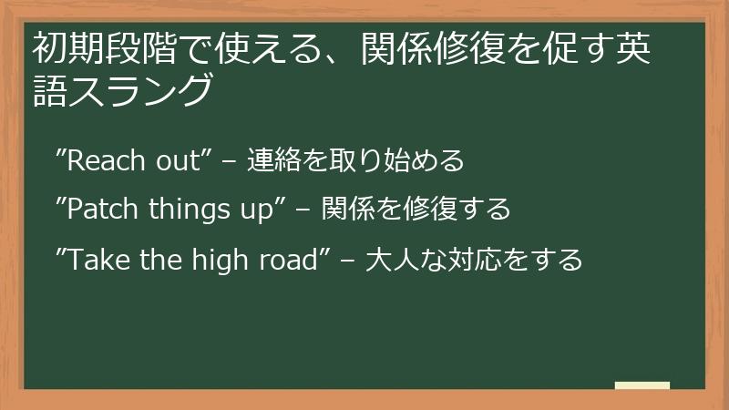 初期段階で使える、関係修復を促す英語スラング