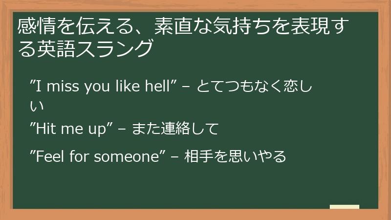 感情を伝える、素直な気持ちを表現する英語スラング