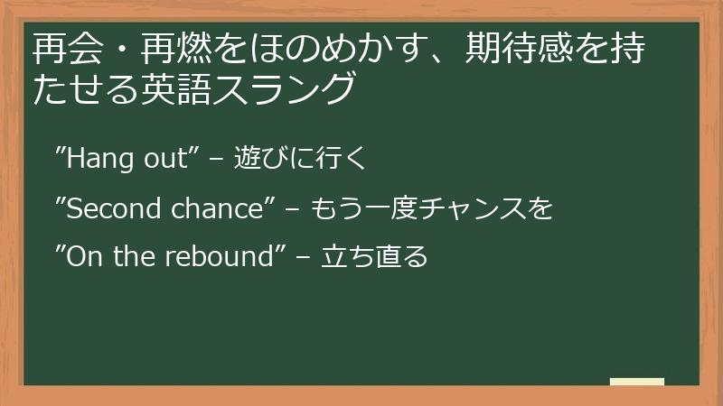 再会・再燃をほのめかす、期待感を持たせる英語スラング