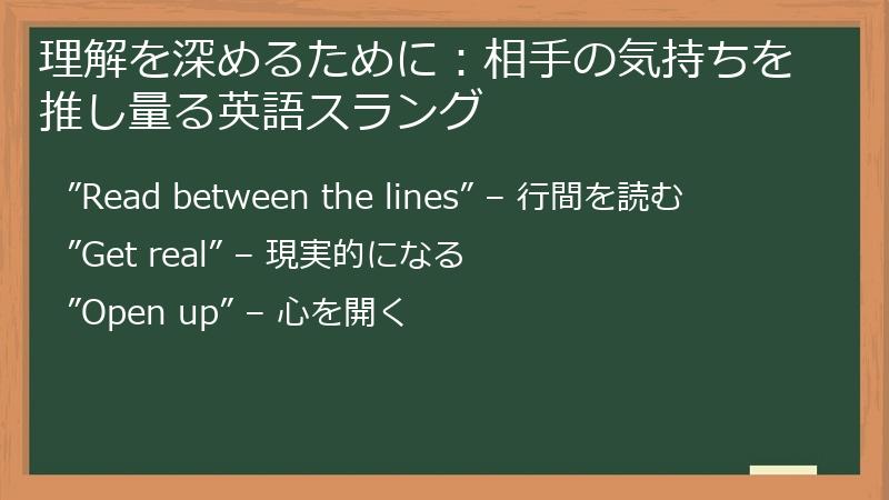 理解を深めるために：相手の気持ちを推し量る英語スラング