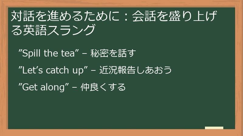 対話を進めるために：会話を盛り上げる英語スラング