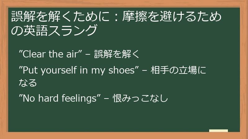 誤解を解くために：摩擦を避けるための英語スラング