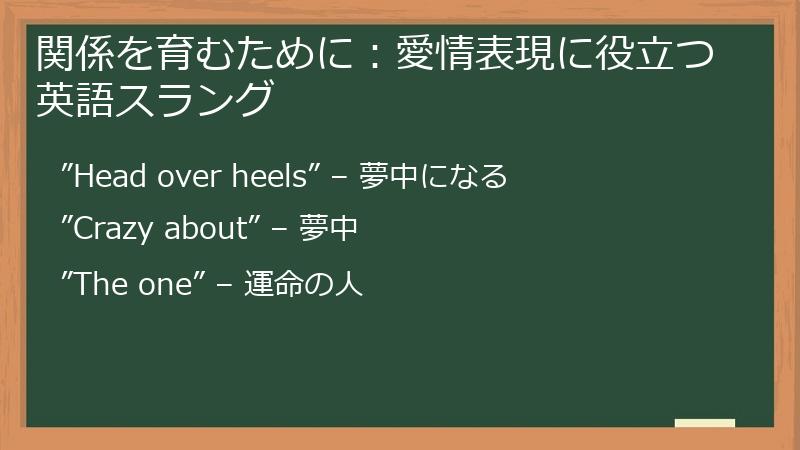 関係を育むために：愛情表現に役立つ英語スラング
