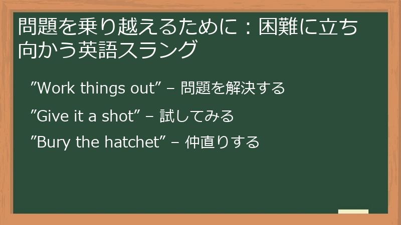 問題を乗り越えるために：困難に立ち向かう英語スラング