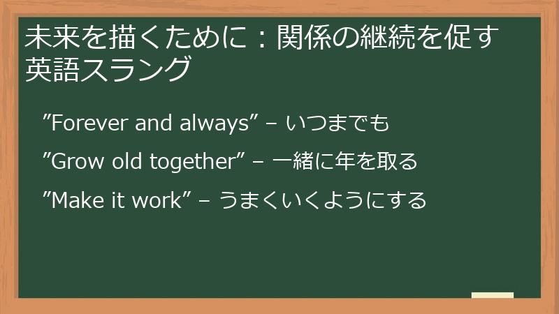 未来を描くために:関係の継続を促す英語スラング