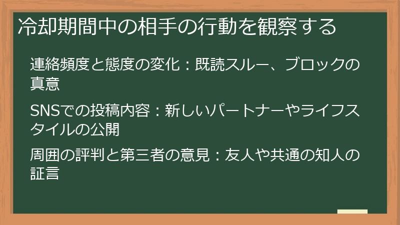 冷却期間中の相手の行動を観察する