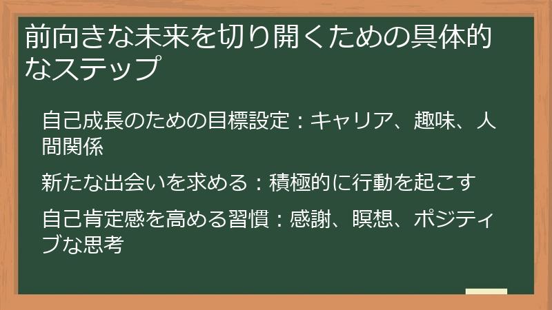 前向きな未来を切り開くための具体的なステップ