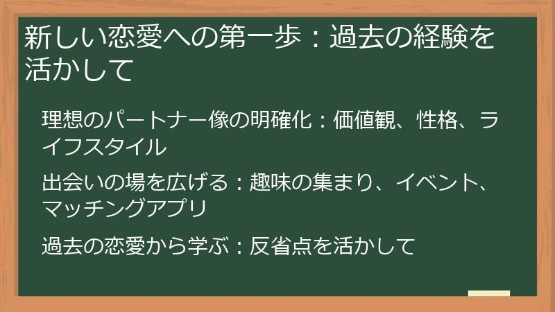 新しい恋愛への第一歩：過去の経験を活かして