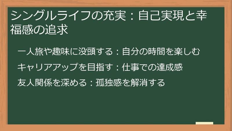シングルライフの充実：自己実現と幸福感の追求