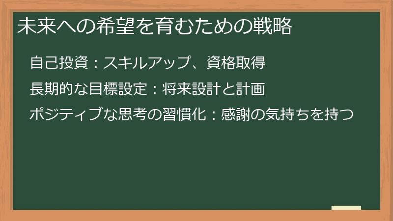 未来への希望を育むための戦略