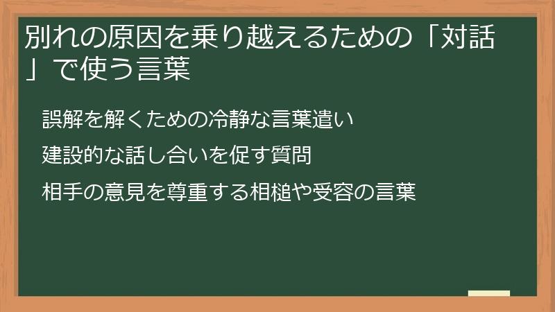 別れの原因を乗り越えるための「対話」で使う言葉