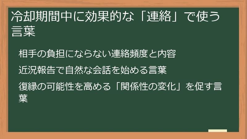 冷却期間中に効果的な「連絡」で使う言葉