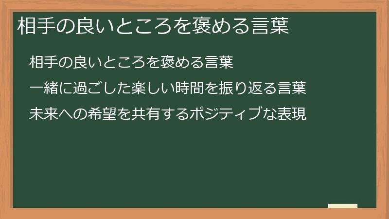 相手の良いところを褒める言葉
