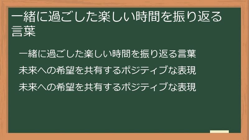 一緒に過ごした楽しい時間を振り返る言葉