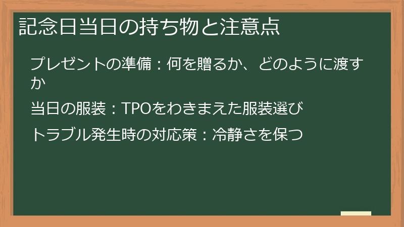 記念日当日の持ち物と注意点