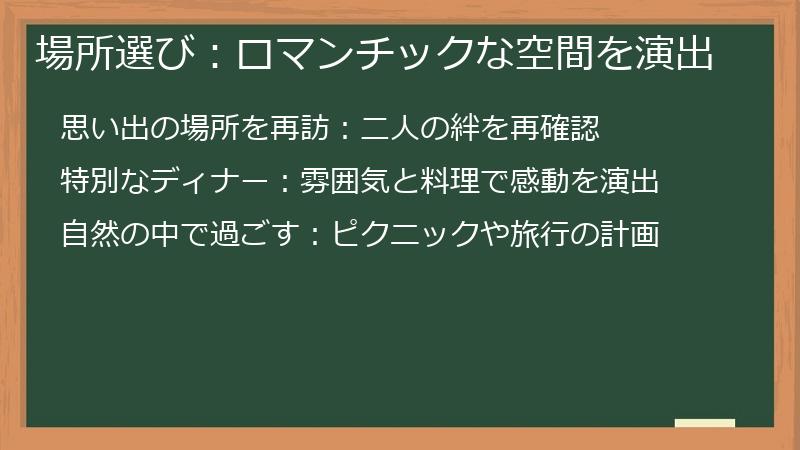 場所選び：ロマンチックな空間を演出