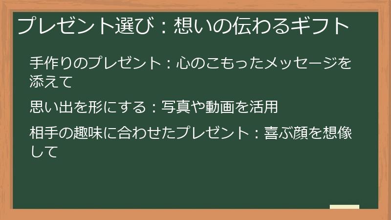 プレゼント選び：想いの伝わるギフト