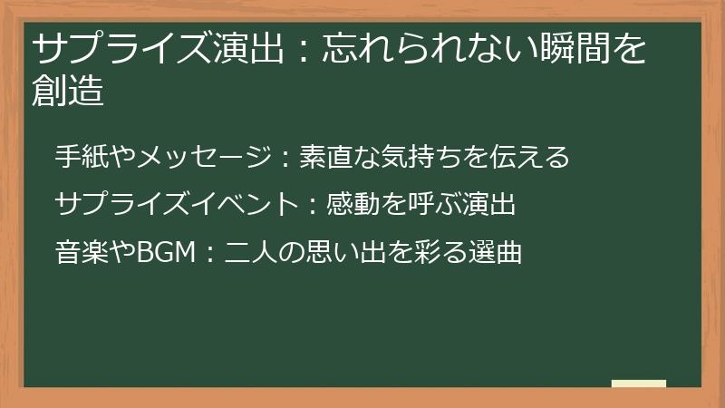 サプライズ演出：忘れられない瞬間を創造