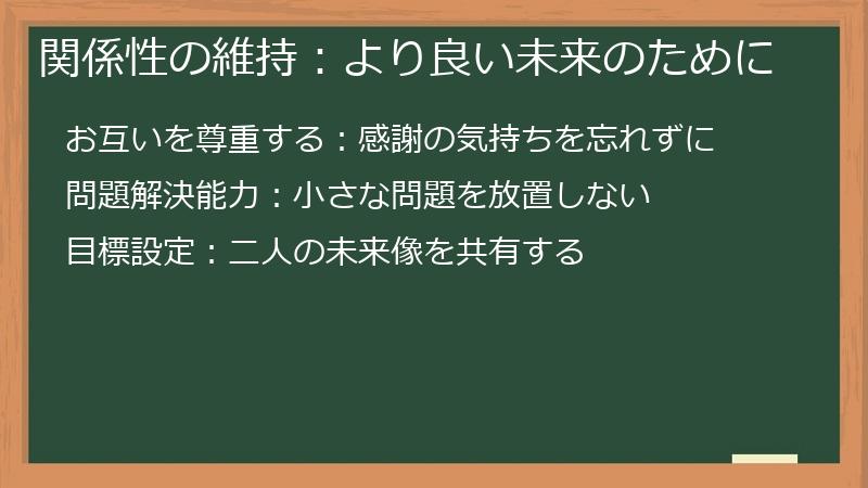 関係性の維持：より良い未来のために