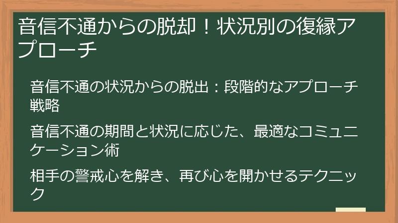 音信不通からの脱却！状況別の復縁アプローチ