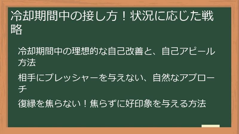 冷却期間中の接し方！状況に応じた戦略