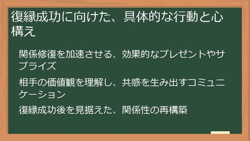 復縁成功に向けた、具体的な行動と心構え