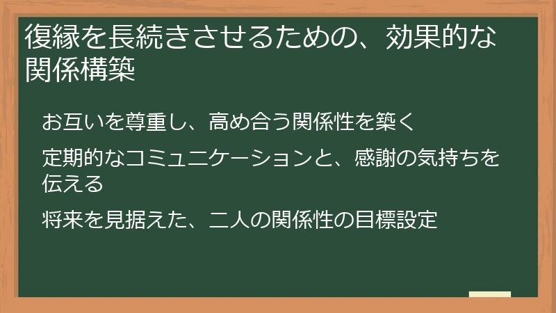 復縁を長続きさせるための、効果的な関係構築