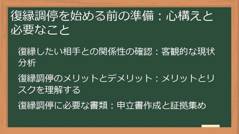 復縁調停を始める前の準備：心構えと必要なこと