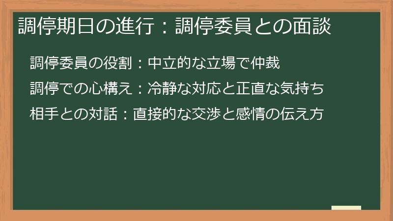 調停期日の進行：調停委員との面談