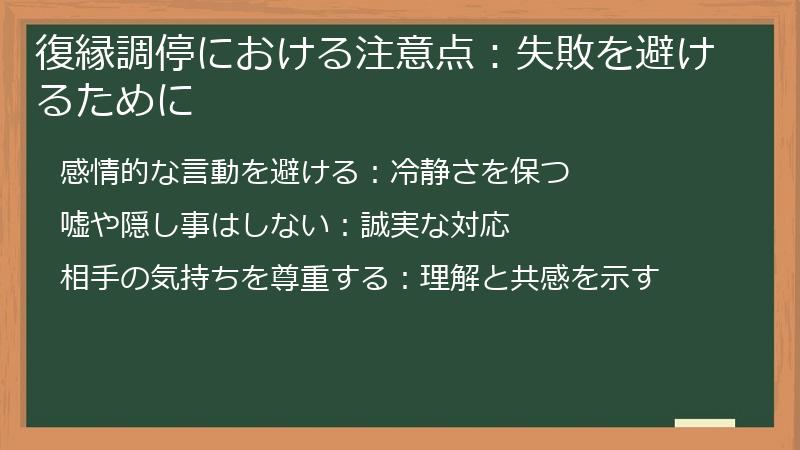 復縁調停における注意点：失敗を避けるために
