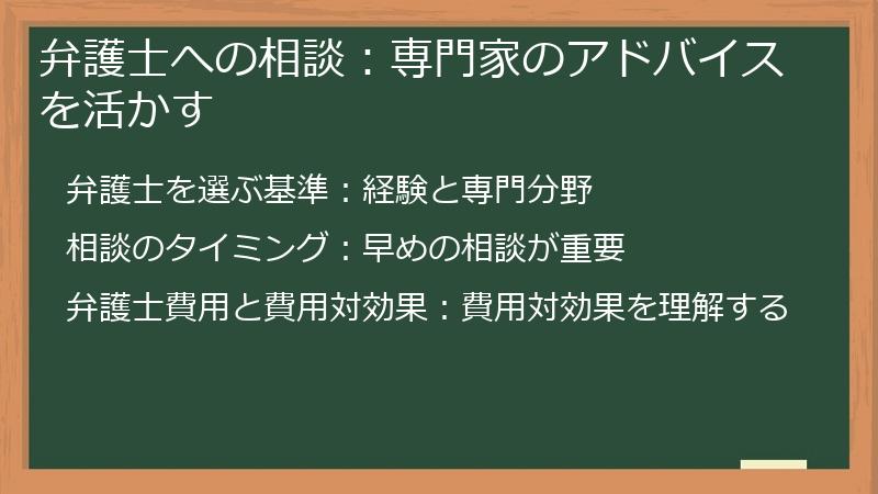 弁護士への相談：専門家のアドバイスを活かす