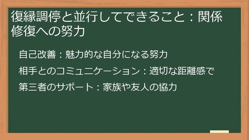 復縁調停と並行してできること：関係修復への努力
