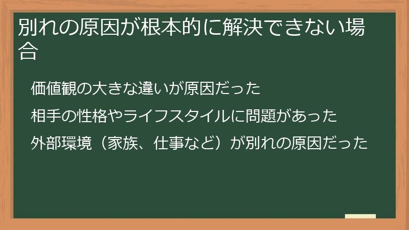別れの原因が根本的に解決できない場合