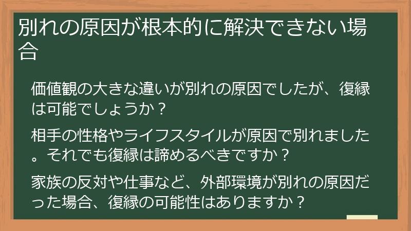 別れの原因が根本的に解決できない場合