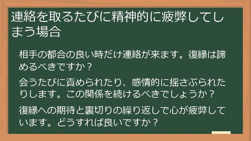 連絡を取るたびに精神的に疲弊してしまう場合
