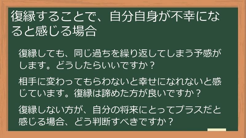 復縁することで、自分自身が不幸になると感じる場合