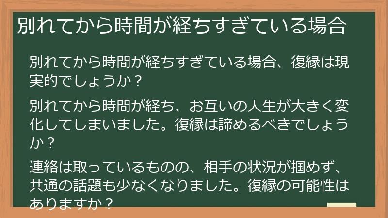 別れてから時間が経ちすぎている場合