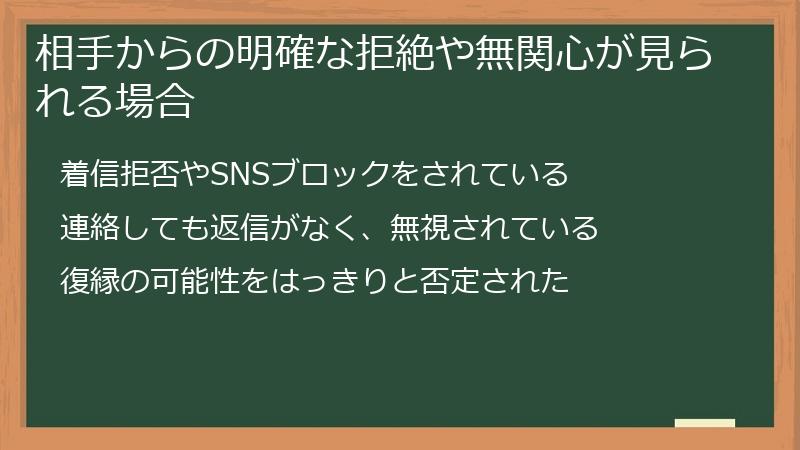 相手からの明確な拒絶や無関心が見られる場合