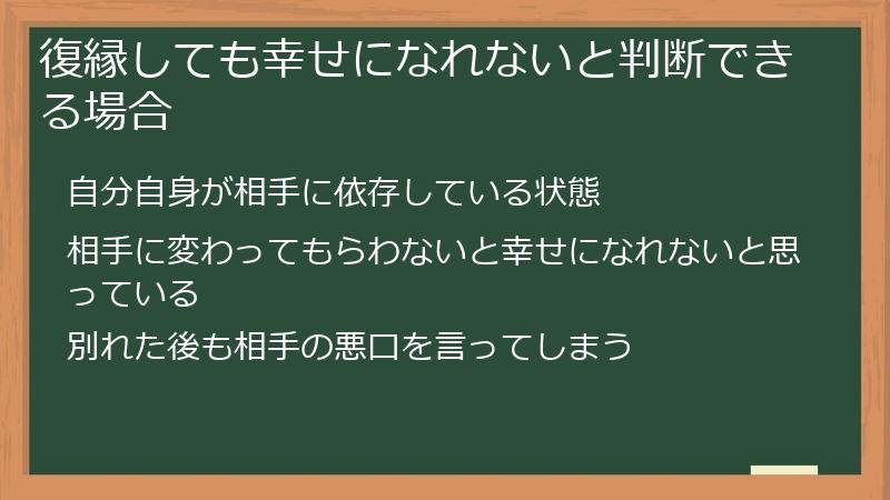 復縁しても幸せになれないと判断できる場合