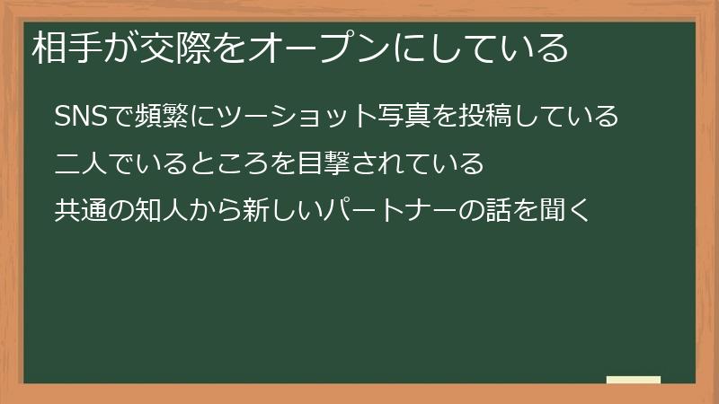 相手が交際をオープンにしている
