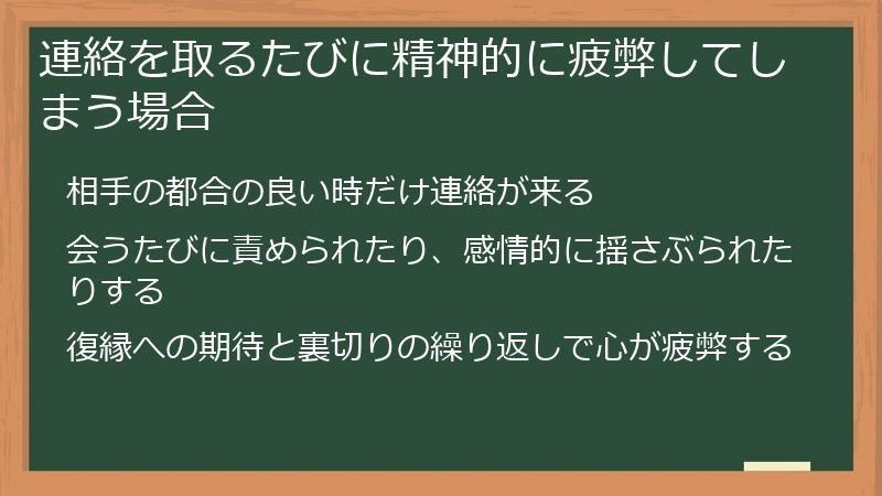 連絡を取るたびに精神的に疲弊してしまう場合