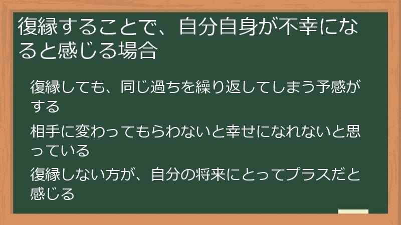 復縁することで、自分自身が不幸になると感じる場合