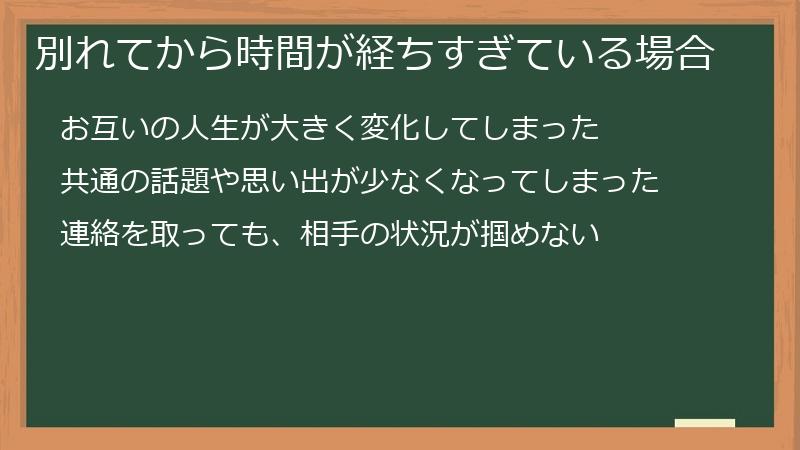 別れてから時間が経ちすぎている場合