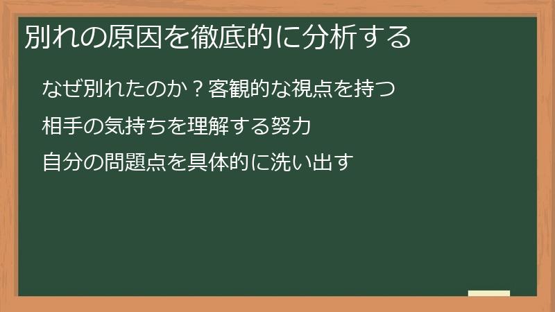 別れの原因を徹底的に分析する