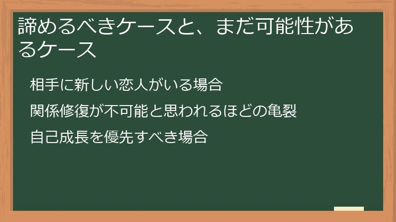 諦めるべきケースと、まだ可能性があるケース