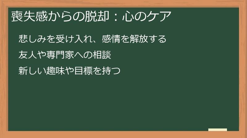 喪失感からの脱却:心のケア